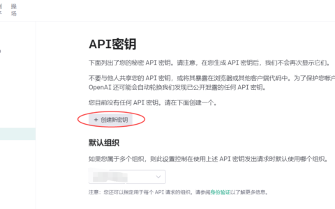 如何创建chatgpt api密钥？操作路径和教程