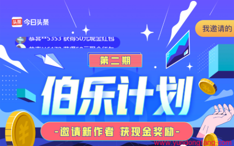 今日头条伯乐计划参与通道，邀请码领取，有机会获5000元！