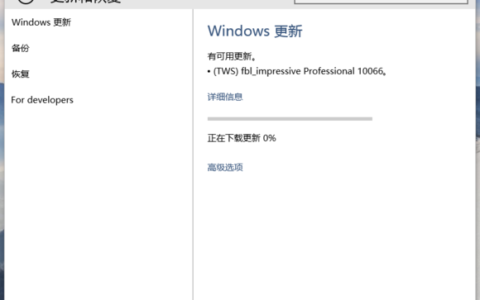 win10又更新了不过10066版只推送到半路上