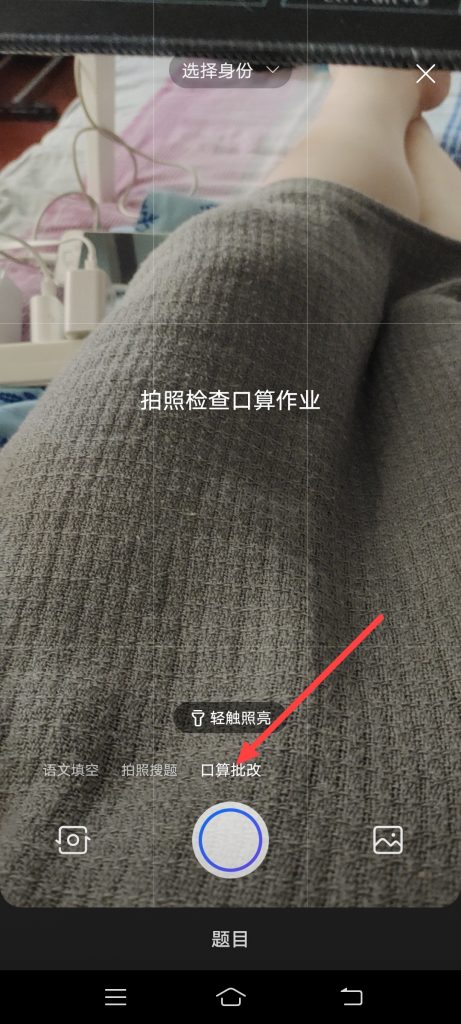 百度app怎么进行口算批改