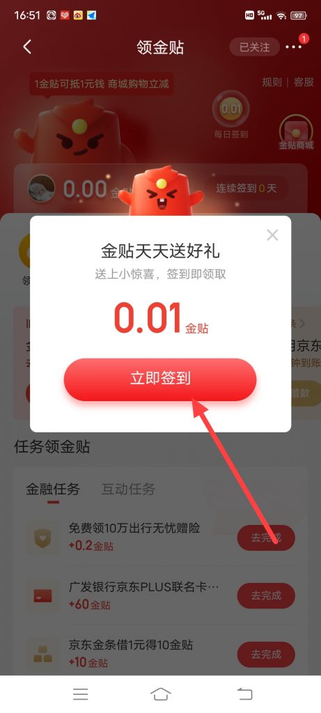 京东怎么签到领金贴