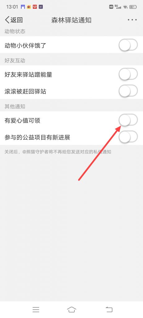 微博森林驿站怎么设置将有爱心值可领通知