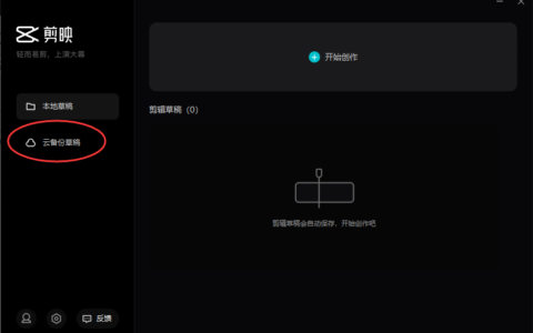 剪映电脑专业版如何使用云备份草稿，剪映怎么用云备份草稿
