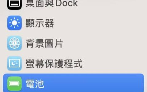 如何得知macbook 的「电池健康度」？