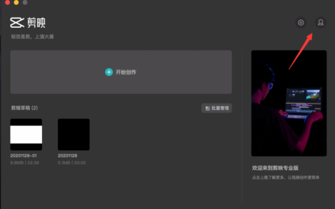 剪映电脑版怎么登陆？剪映mac专业版在哪登陆进去？